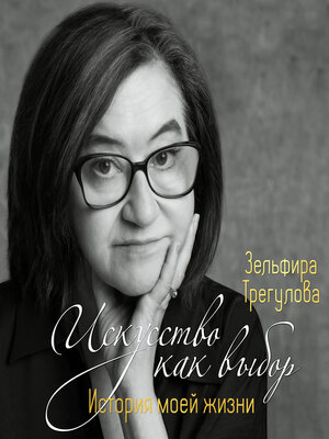 cover image of Искусство как выбор. История моей жизни